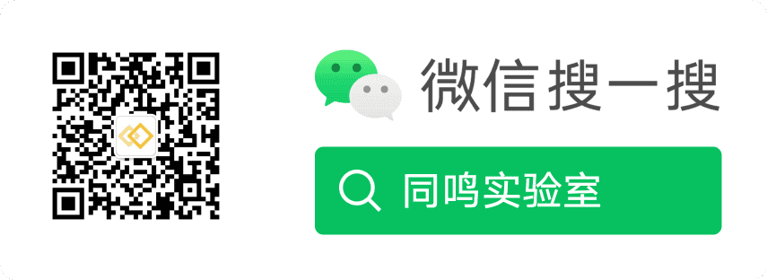 同鸣实验室